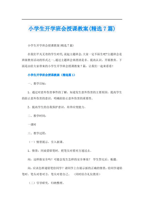 小学生开学班会授课教案(精选7篇)