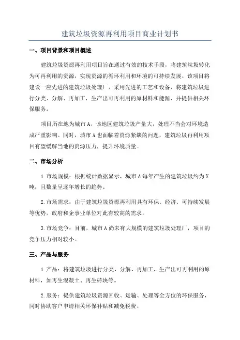 建筑垃圾资源再利用项目商业计划书