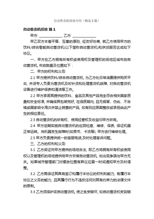 自动售卖机投放合同(精选3篇)