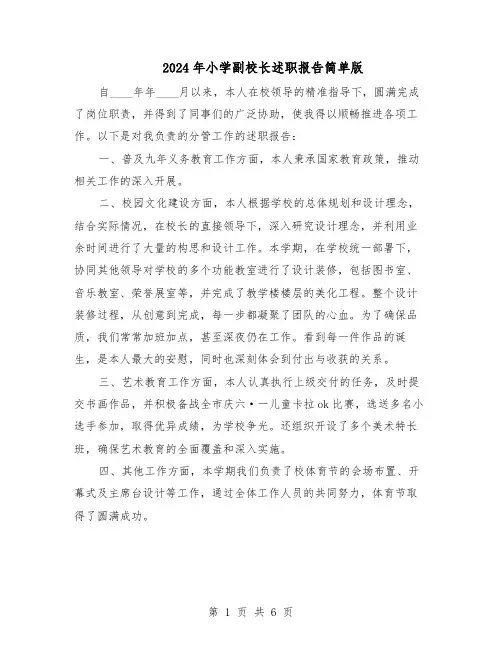 2024年小学副校长述职报告简单版（3篇）