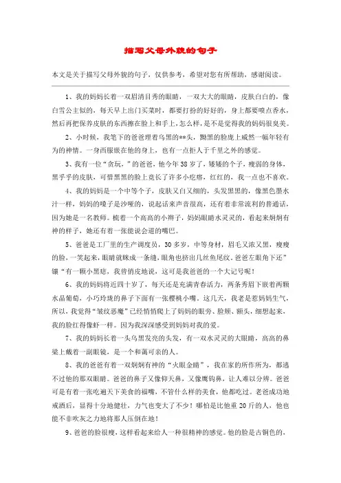 描写父母外貌的句子