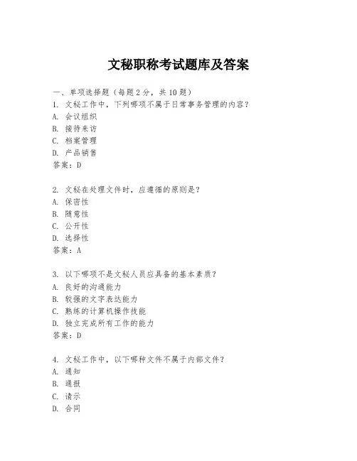 文秘职称考试题库及答案
