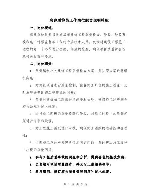 房建质检员工作岗位职责说明模版