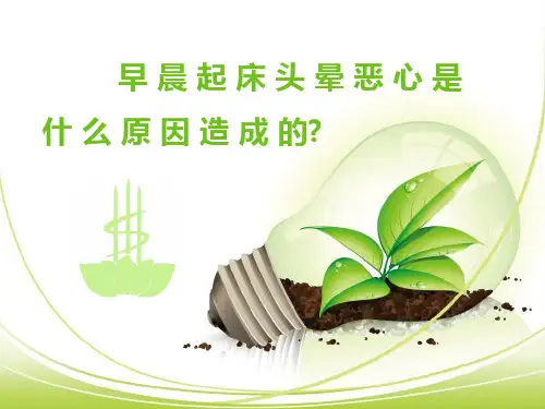 早晨起床头晕恶心是什么原因