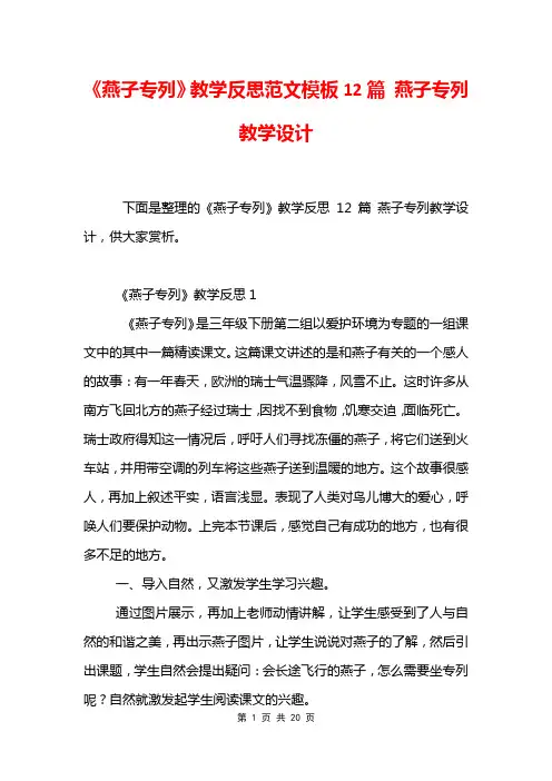 《燕子专列》教学反思范文模板12篇 燕子专列教学设计