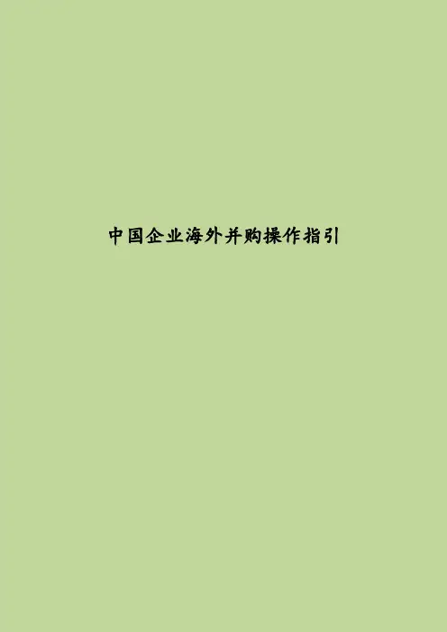 中国企业海外并购操作指引 中国企业跨境并购实务操作指引 专业资料
