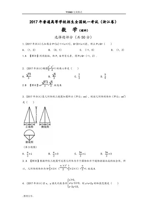 2017年浙江高考理科数学试题和解析
