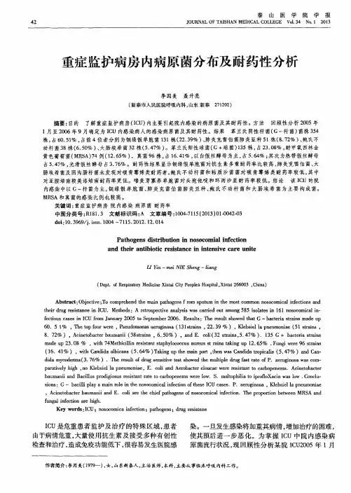 重症监护病房内病原菌分布及耐药性分析