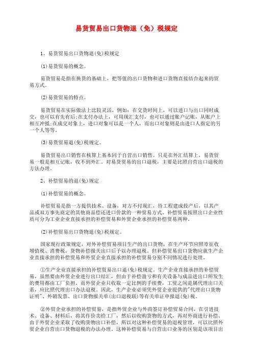 易货贸易出口货物退(免)税规定