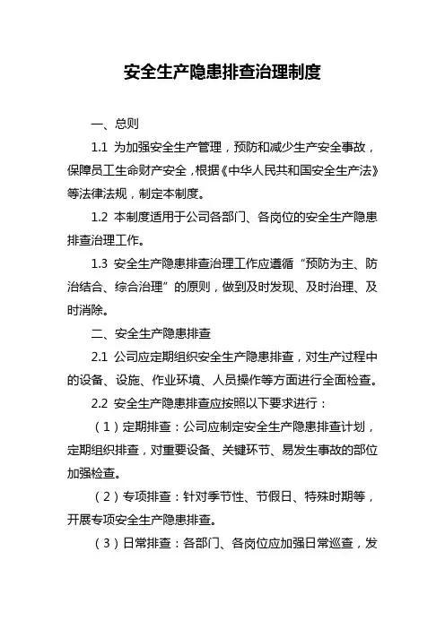 安全生产隐患排查治理制度