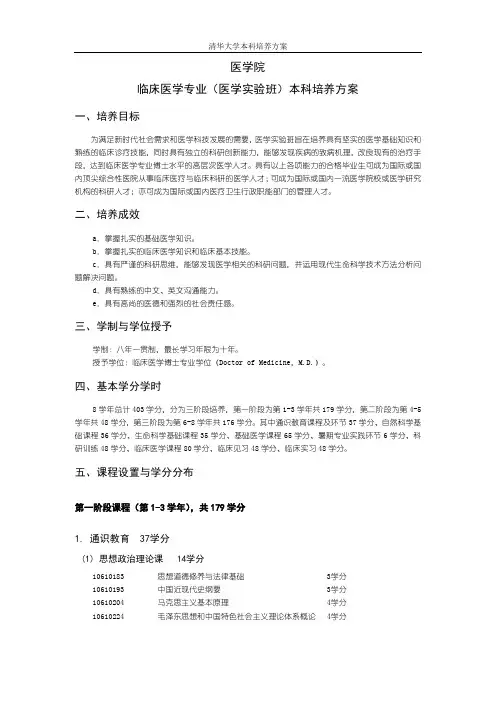 临床医学专业(医学实验班)本科培养方案-Tsinghua
