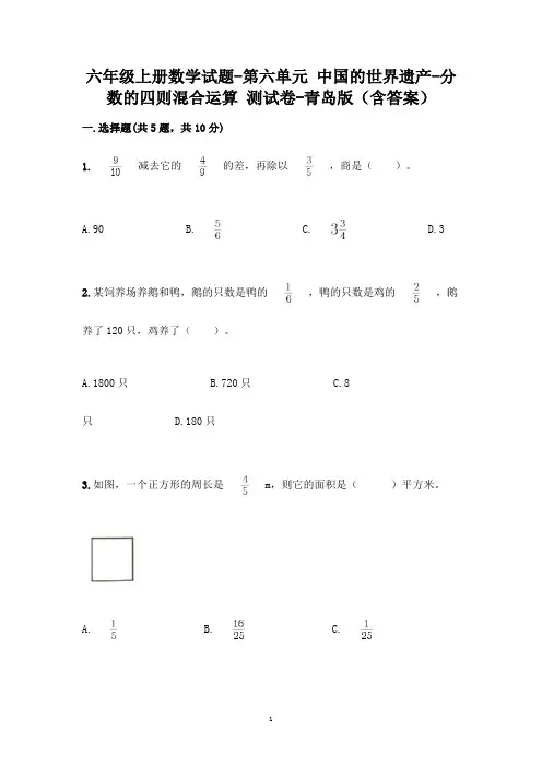 六年级上册数学试题-第六单元 中国的世界遗产-分数的四则混合运算 测试卷-青岛版(含答案)