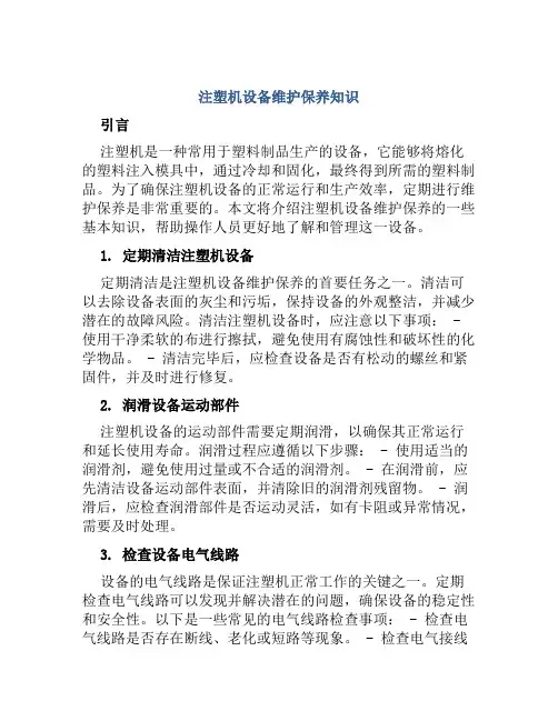 注塑机设备维护保养知识