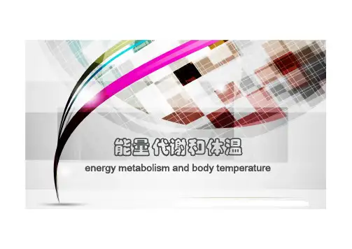 7.2 体温及调节PPT