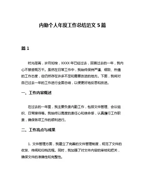 内勤个人年度工作总结范文5篇