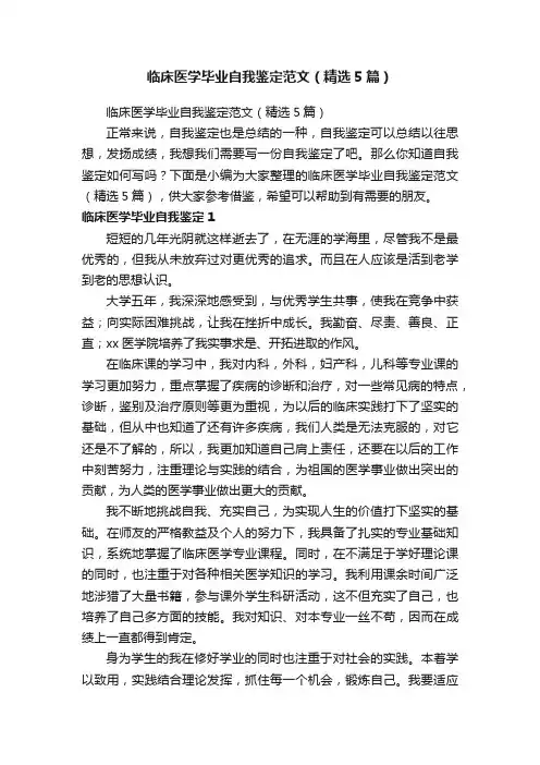 临床医学毕业自我鉴定范文（精选5篇）