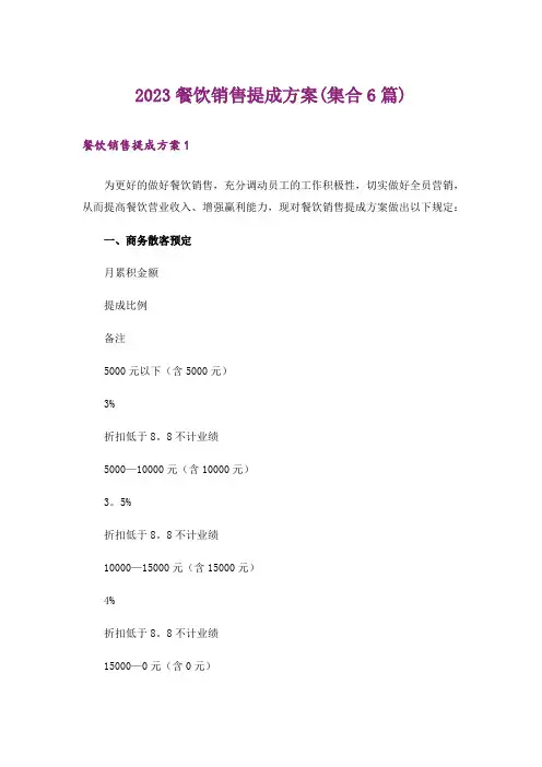 2023餐饮销售提成方案(集合6篇)