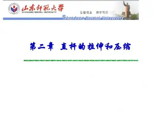 2.第二章 直杆的拉伸与压缩