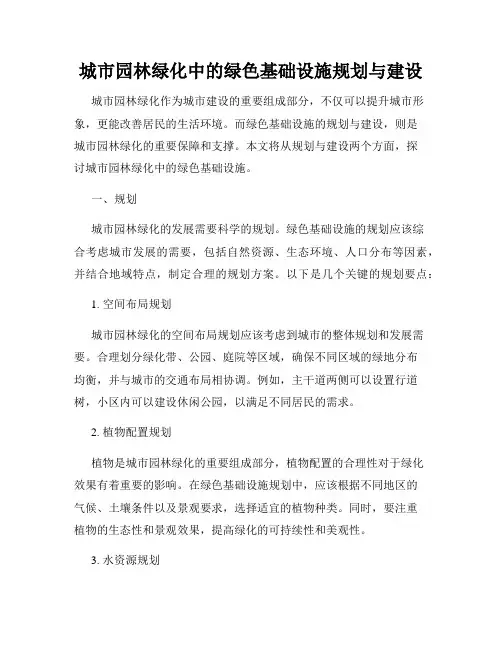城市园林绿化中的绿色基础设施规划与建设
