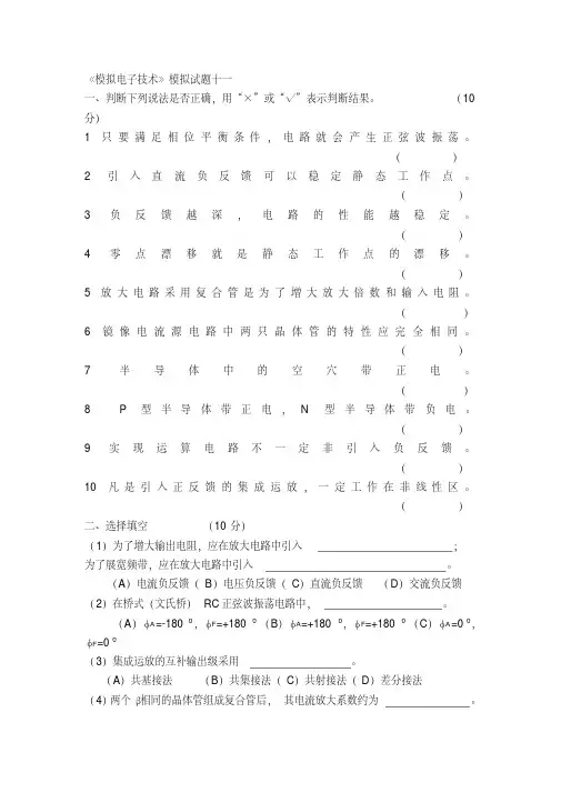 《模拟电子技术》大学期末考试题及答案