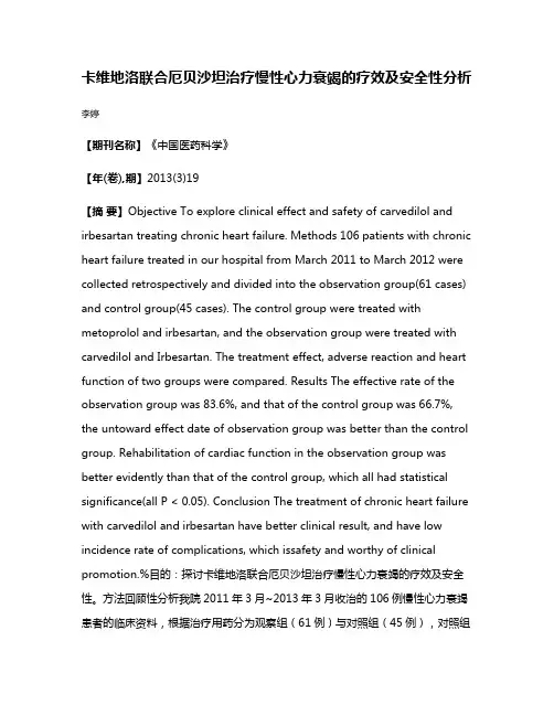 卡维地洛联合厄贝沙坦治疗慢性心力衰竭的疗效及安全性分析