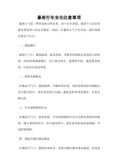 暴雨行车安全注意事项