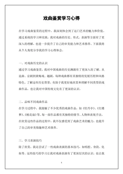 戏曲鉴赏学习心得