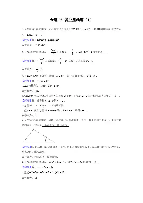 专题05 填空基础题(1)-2020-2021学年江苏七年级上期末数学试题汇编(江苏专用)(解析版)
