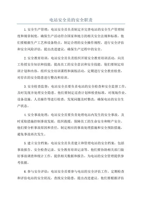电站安全员的安全职责