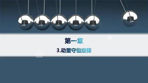 人教版高中物理选择性必修第一册精品课件 第1章 动量守恒定律 3.动量守恒定律