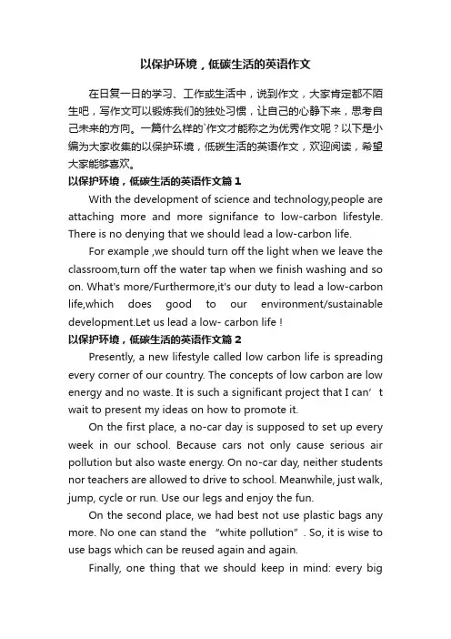 以保护环境，低碳生活的英语作文