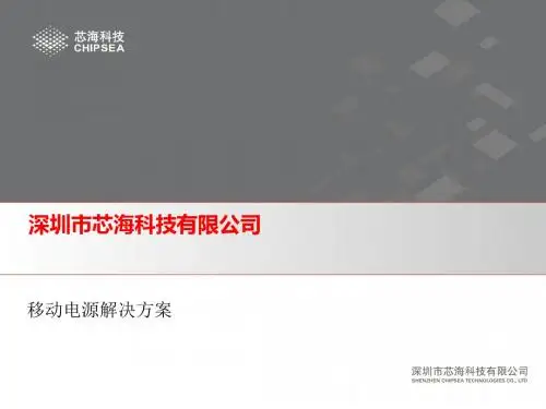 芯海科技三合一移动电源解决方案ppt课件