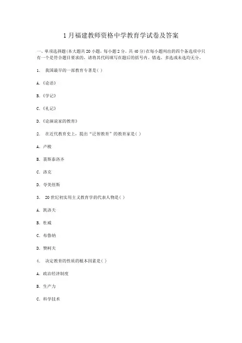 1月福建教师资格中学教育学试卷及答案