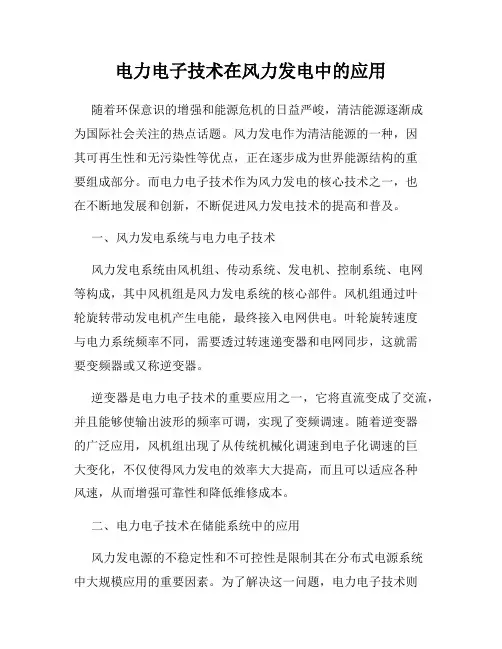 电力电子技术在风力发电中的应用