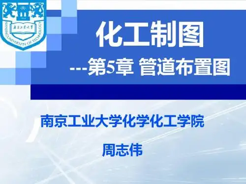 第5章管道布置图--2013-9-17