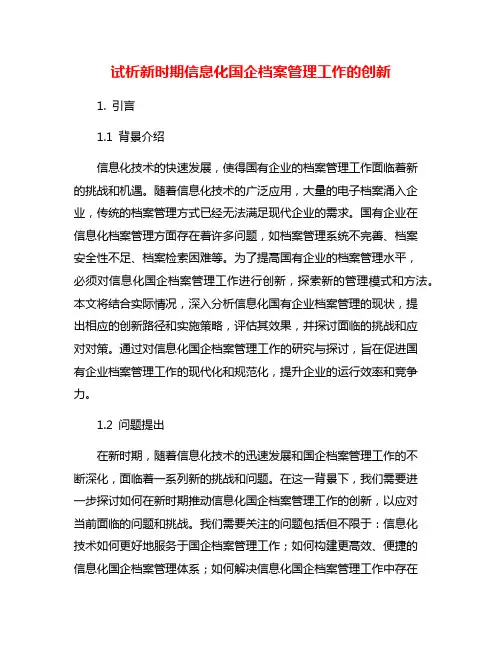试析新时期信息化国企档案管理工作的创新