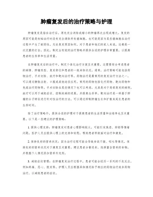 肿瘤复发后的治疗策略与护理