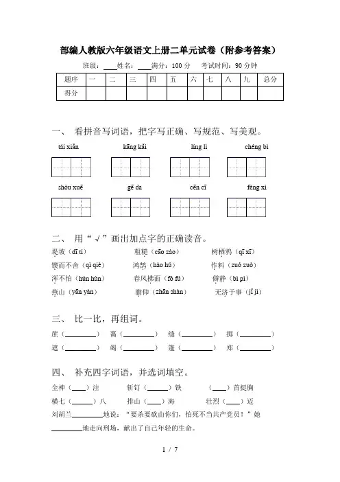 部编人教版六年级语文上册二单元试卷(附参考答案)