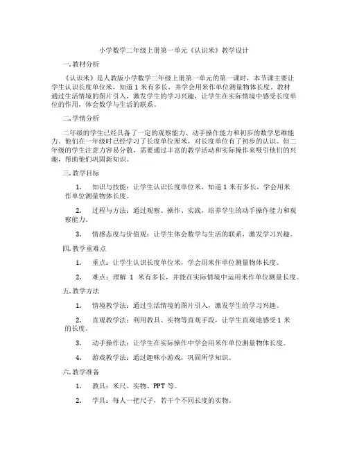 小学数学二年级上册第一单元《认识米》教学设计