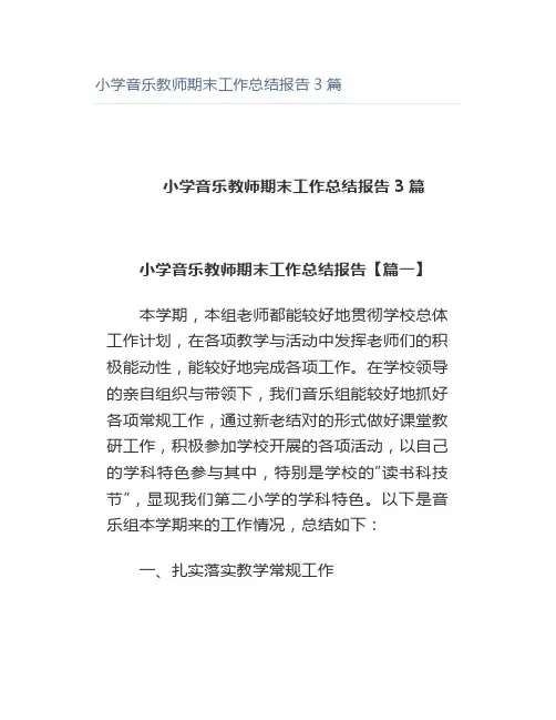 小学音乐教师期末工作总结报告3篇