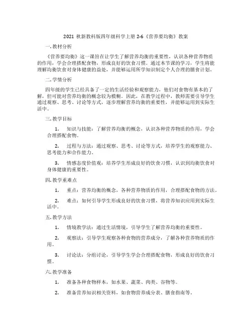 2021秋新教科版四年级科学上册2-6《营养要均衡》教案