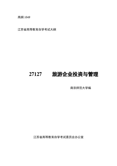 27127 旅游企业投资与管理