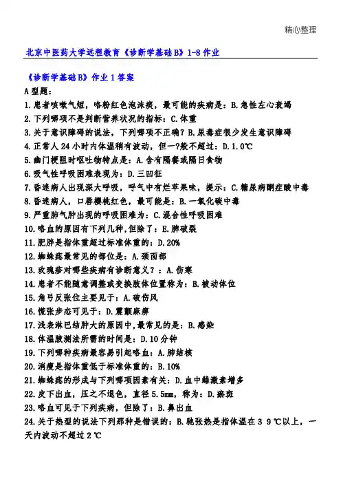 《诊断学基础B》1-8作业