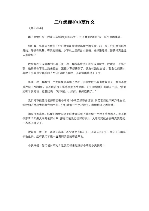 二年级保护小草作文 2