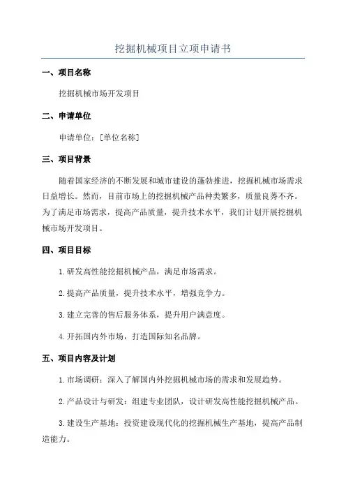 挖掘机械项目立项申请书