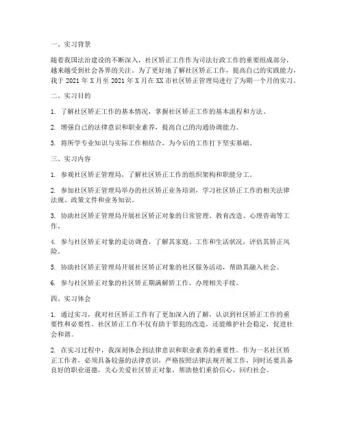 司法矫正实习报告
