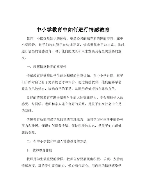 中小学教育中如何进行情感教育