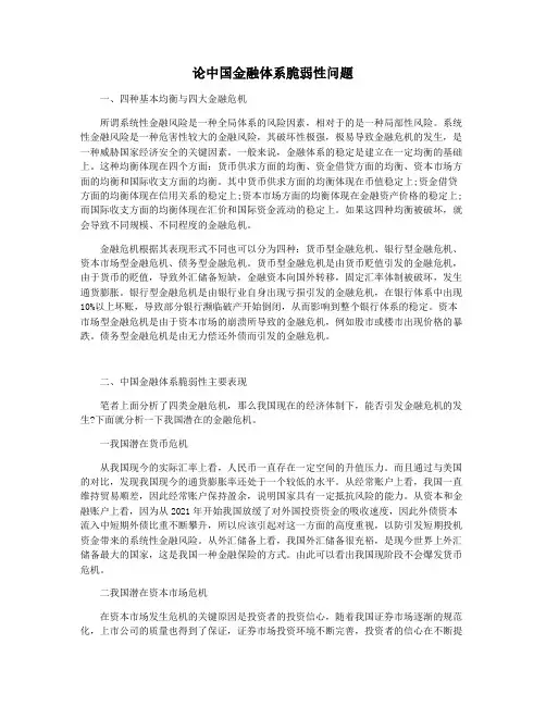 论中国金融体系脆弱性问题