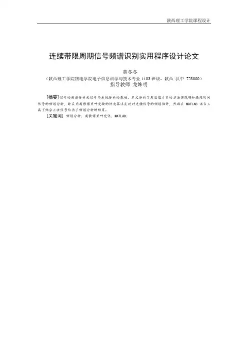 连续带限周期信号频谱识别实用程序设计论文