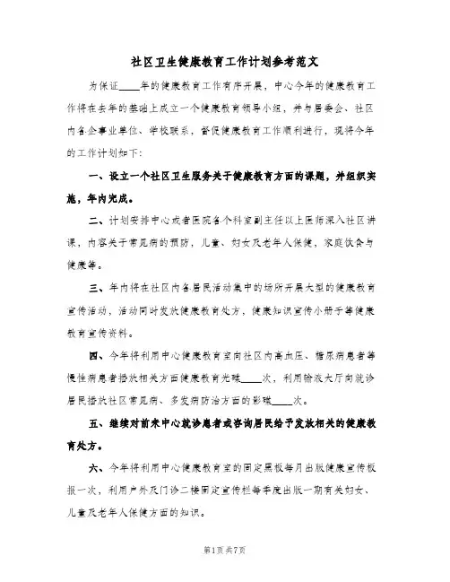 社区卫生健康教育工作计划参考范文(3篇)